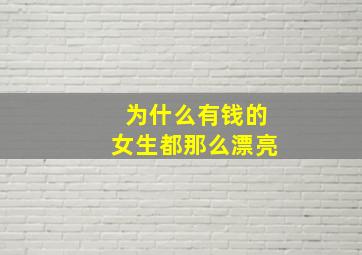 为什么有钱的女生都那么漂亮