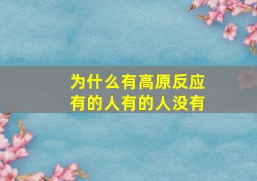 为什么有高原反应有的人有的人没有