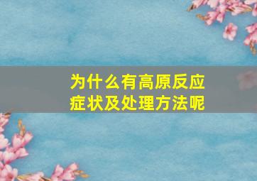 为什么有高原反应症状及处理方法呢