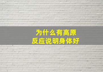 为什么有高原反应说明身体好