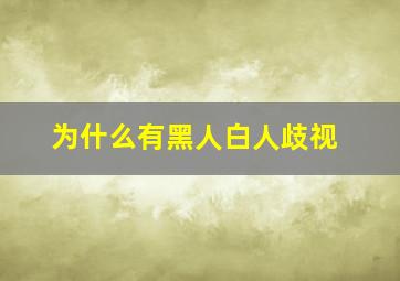 为什么有黑人白人歧视