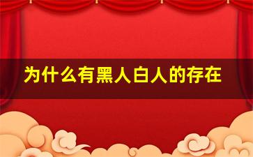 为什么有黑人白人的存在