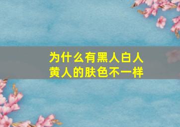 为什么有黑人白人黄人的肤色不一样