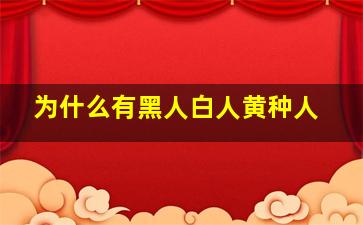 为什么有黑人白人黄种人