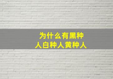 为什么有黑种人白种人黄种人