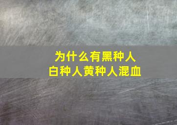 为什么有黑种人白种人黄种人混血