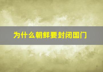 为什么朝鲜要封闭国门