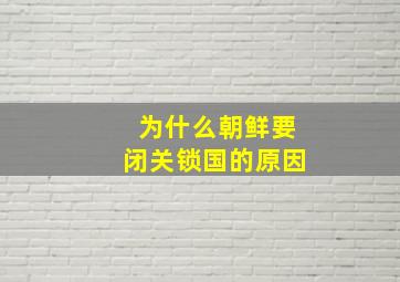 为什么朝鲜要闭关锁国的原因