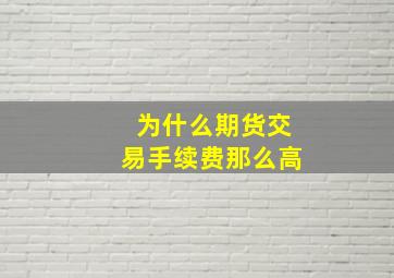 为什么期货交易手续费那么高