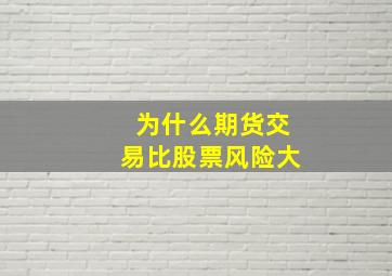 为什么期货交易比股票风险大