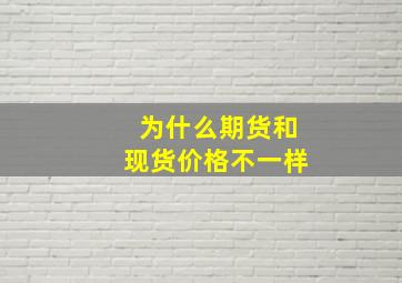 为什么期货和现货价格不一样