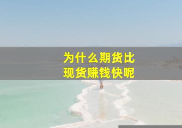 为什么期货比现货赚钱快呢