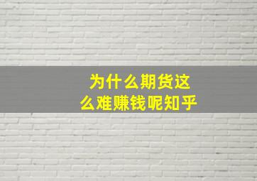 为什么期货这么难赚钱呢知乎