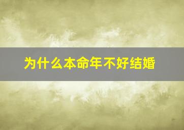 为什么本命年不好结婚