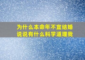 为什么本命年不宜结婚说说有什么科学道理我