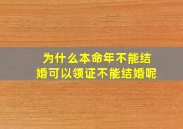 为什么本命年不能结婚可以领证不能结婚呢