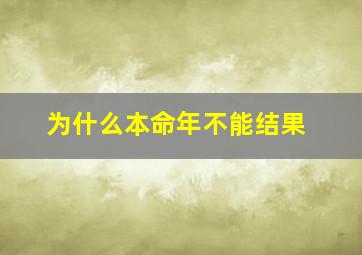 为什么本命年不能结果