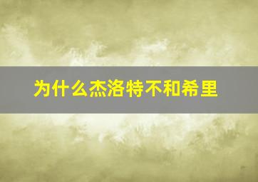 为什么杰洛特不和希里