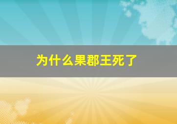 为什么果郡王死了