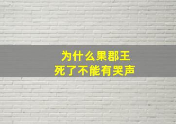 为什么果郡王死了不能有哭声