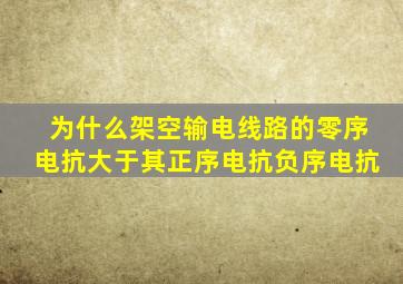 为什么架空输电线路的零序电抗大于其正序电抗负序电抗