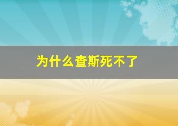 为什么查斯死不了