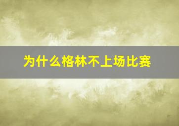 为什么格林不上场比赛