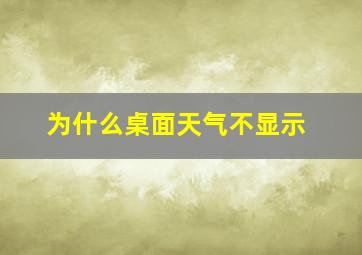 为什么桌面天气不显示