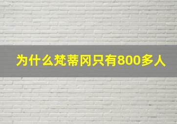 为什么梵蒂冈只有800多人