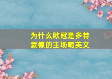 为什么欧冠是多特蒙德的主场呢英文