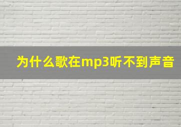 为什么歌在mp3听不到声音