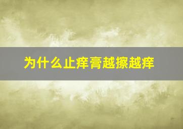 为什么止痒膏越擦越痒