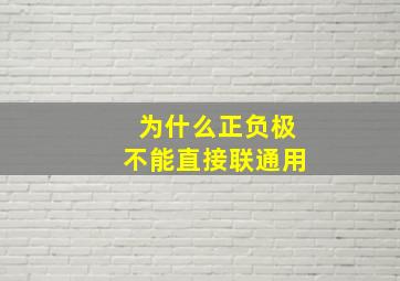 为什么正负极不能直接联通用