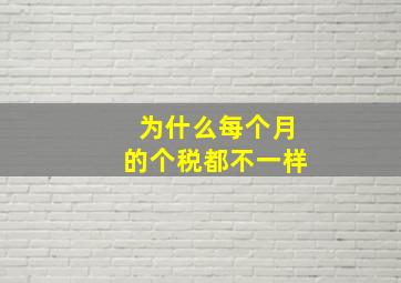 为什么每个月的个税都不一样