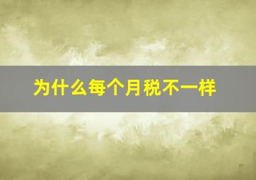 为什么每个月税不一样