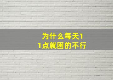 为什么每天11点就困的不行