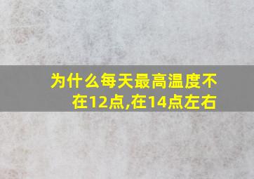 为什么每天最高温度不在12点,在14点左右