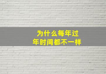 为什么每年过年时间都不一样