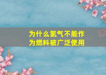 为什么氢气不能作为燃料被广泛使用