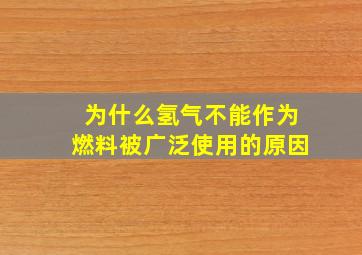 为什么氢气不能作为燃料被广泛使用的原因