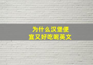 为什么汉堡便宜又好吃呢英文