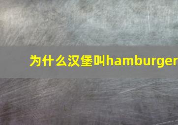 为什么汉堡叫hamburger