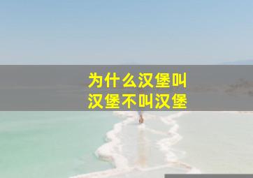 为什么汉堡叫汉堡不叫汉堡