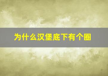 为什么汉堡底下有个圈