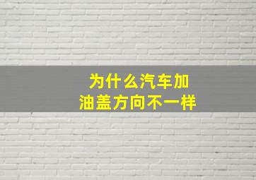 为什么汽车加油盖方向不一样