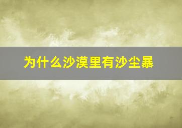 为什么沙漠里有沙尘暴