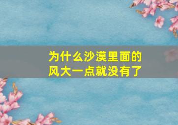 为什么沙漠里面的风大一点就没有了