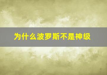 为什么波罗斯不是神级