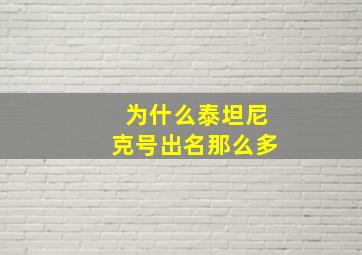 为什么泰坦尼克号出名那么多