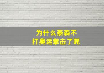 为什么泰森不打奥运拳击了呢